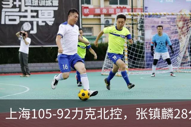 上海105-92力克北控，张镇麟28分，廖三宁34分